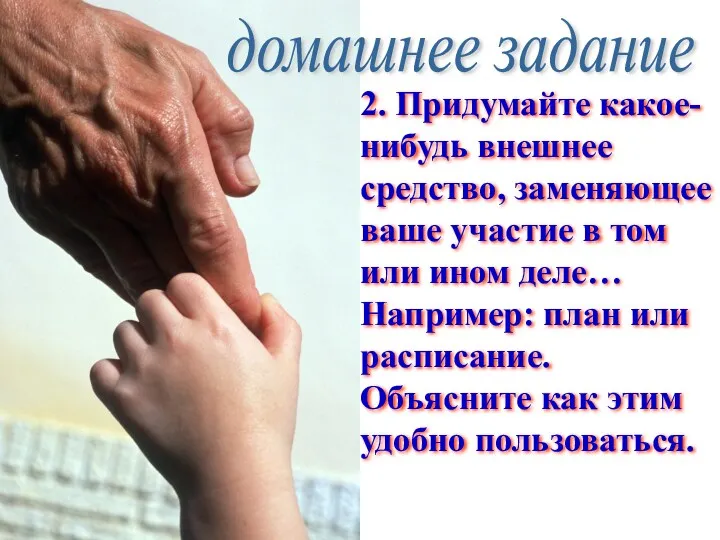 домашнее задание 2. Придумайте какое- нибудь внешнее средство, заменяющее ваше