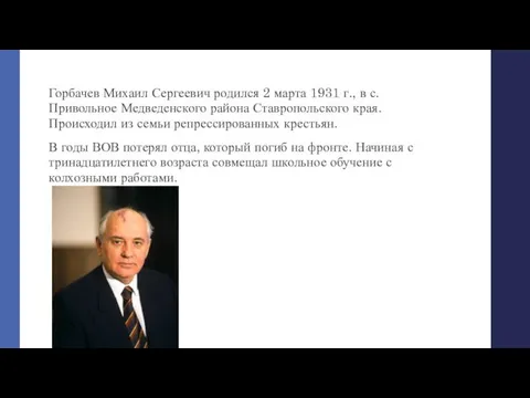 Горбачев Михаил Сергеевич родился 2 марта 1931 г., в с.