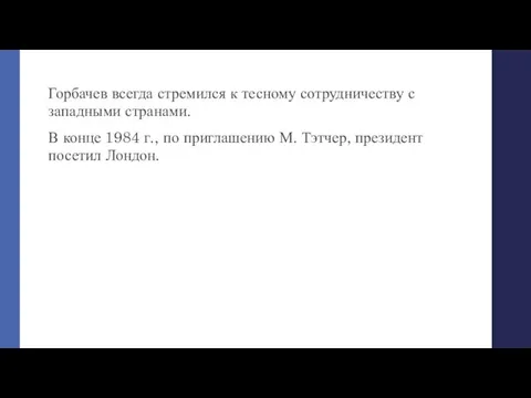 Горбачев всегда стремился к тесному сотрудничеству с западными странами. В