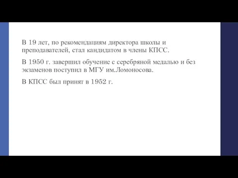 В 19 лет, по рекомендациям директора школы и преподавателей, стал