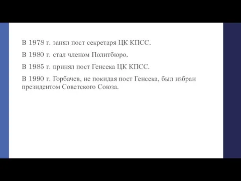 В 1978 г. занял пост секретаря ЦК КПСС. В 1980