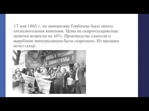 17 мая 1985 г. по инициативе Горбачева была начата антиалкогольная