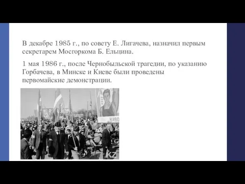 В декабре 1985 г., по совету Е. Лигачева, назначил первым