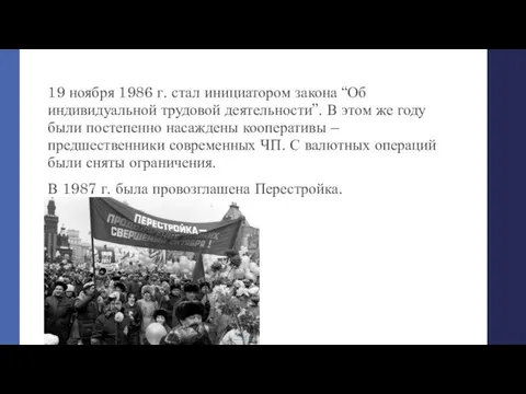 19 ноября 1986 г. стал инициатором закона “Об индивидуальной трудовой