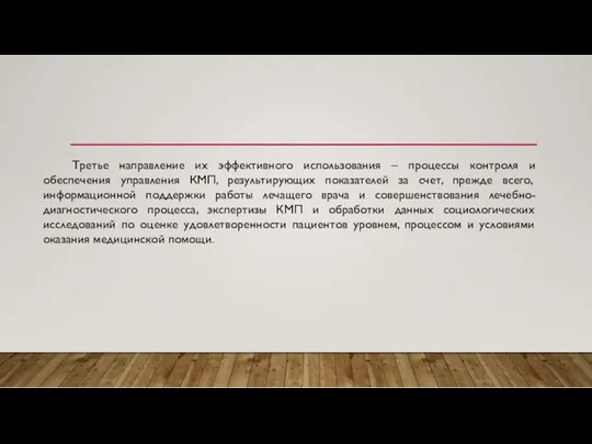 Третье направление их эффективного использования – процессы контроля и обеспечения