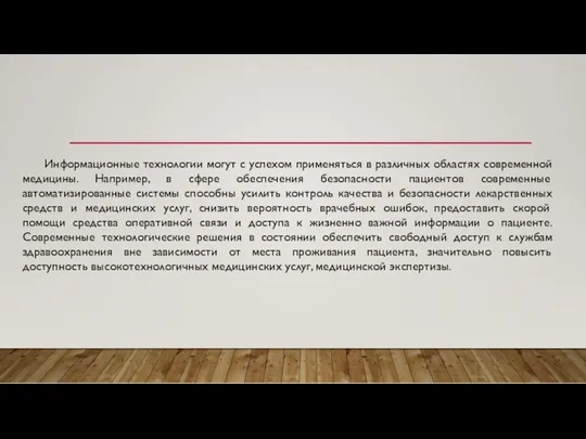 Информационные технологии могут с успехом применяться в различных областях современной