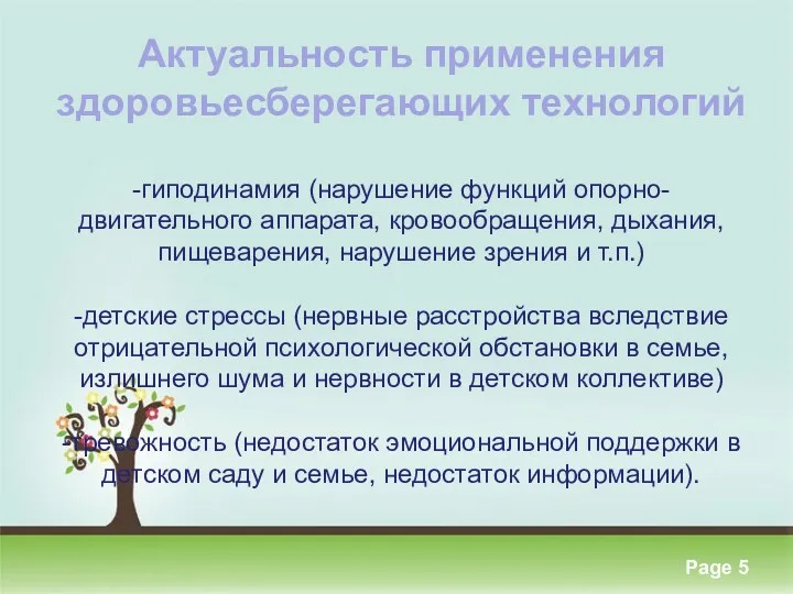 Актуальность применения здоровьесберегающих технологий -гиподинамия (нарушение функций опорно-двигательного аппарата, кровообращения,