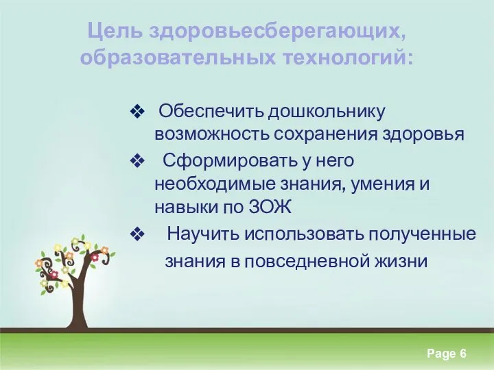 Цель здоровьесберегающих, образовательных технологий: Обеспечить дошкольнику возможность сохранения здоровья Сформировать