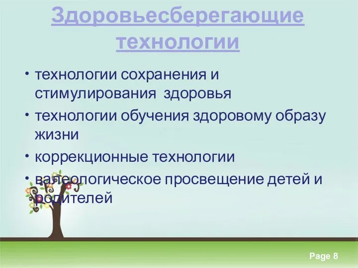 Здоровьесберегающие технологии технологии сохранения и стимулирования здоровья технологии обучения здоровому