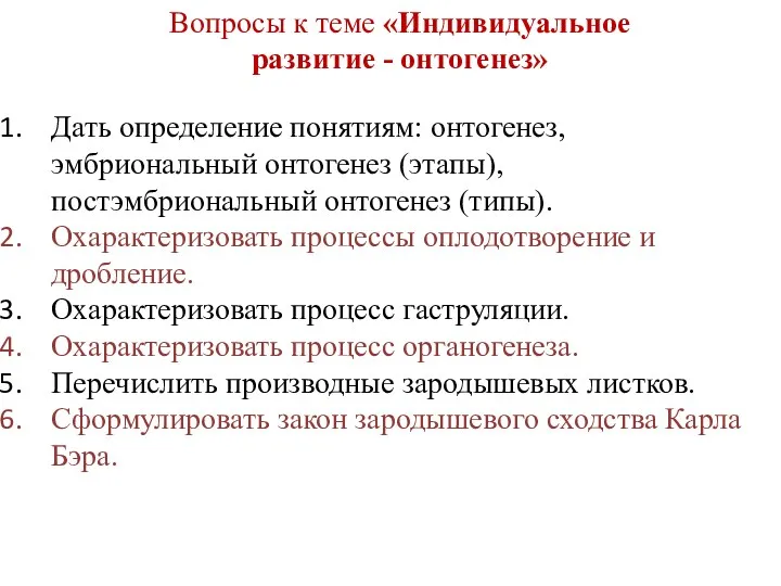 Дать определение понятиям: онтогенез, эмбриональный онтогенез (этапы), постэмбриональный онтогенез (типы).