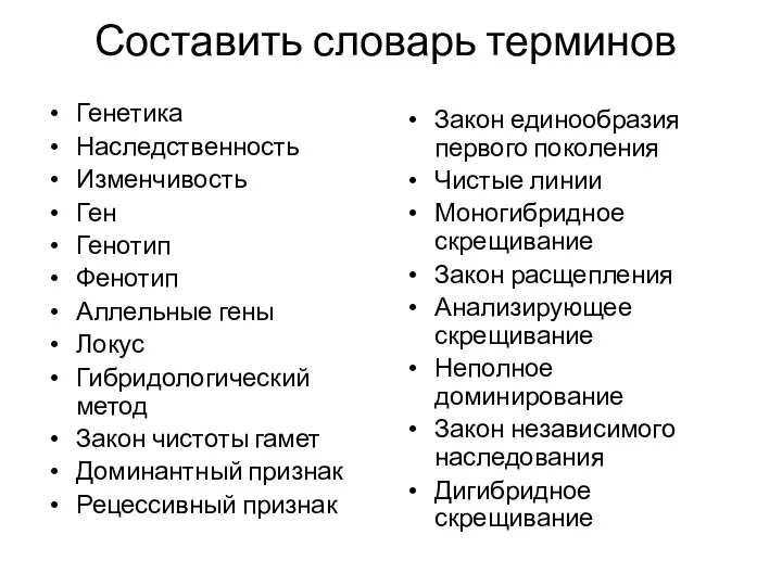 Составить словарь терминов Генетика Наследственность Изменчивость Ген Генотип Фенотип Аллельные