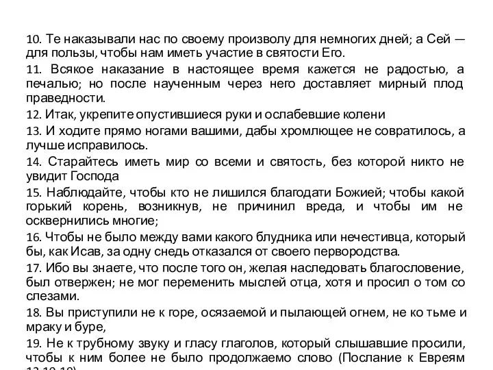 10. Те наказывали нас по своему произволу для немногих дней; а Сей —