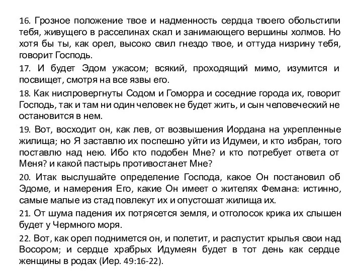 16. Грозное положение твое и надменность сердца твоего обольстили тебя,