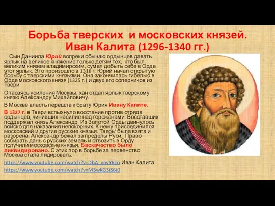 Борьба тверских и московских князей. Иван Калита (1296-1340 гг.) Сын