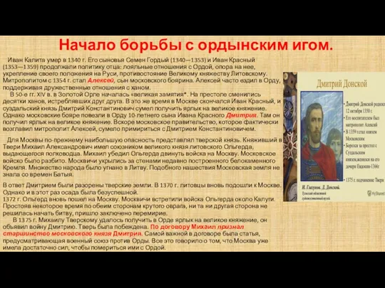 Начало борьбы с ордынским игом. Иван Калита умер в 1340