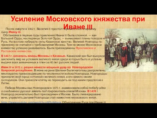 Усиление Московского княжества при Иване III После смерти в 1462