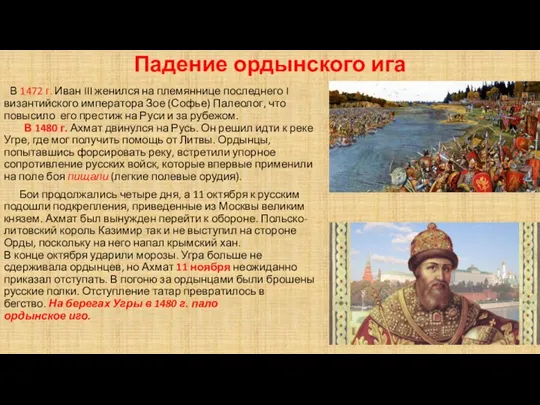 Падение ордынского ига В 1472 г. Иван III женился на
