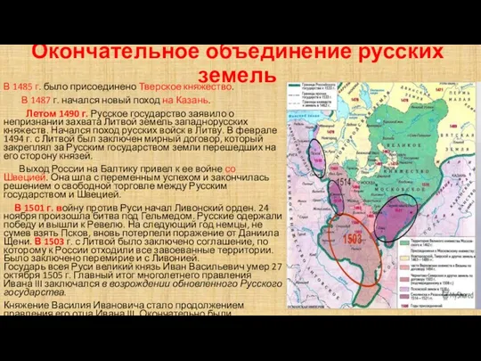 Окончательное объединение русских земель В 1485 г. было присоединено Тверское