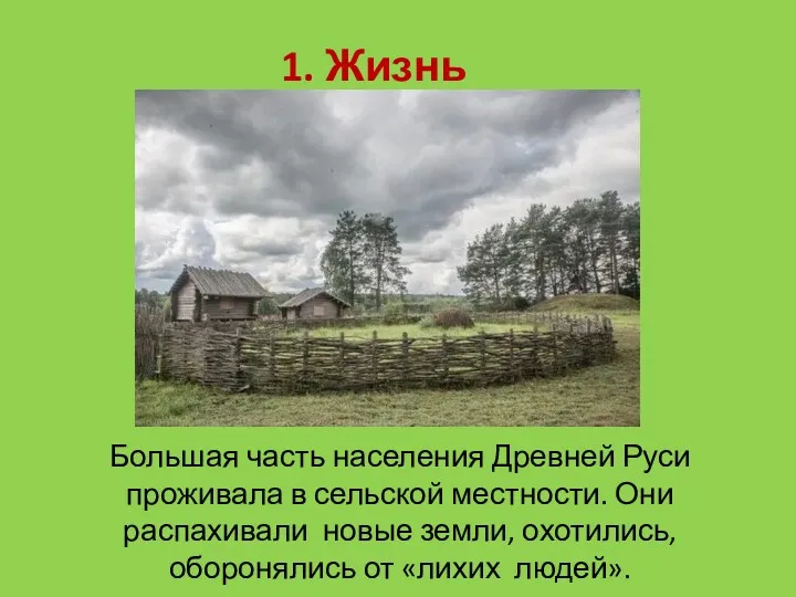 1. Жизнь земледельцев Большая часть населения Древней Руси проживала в