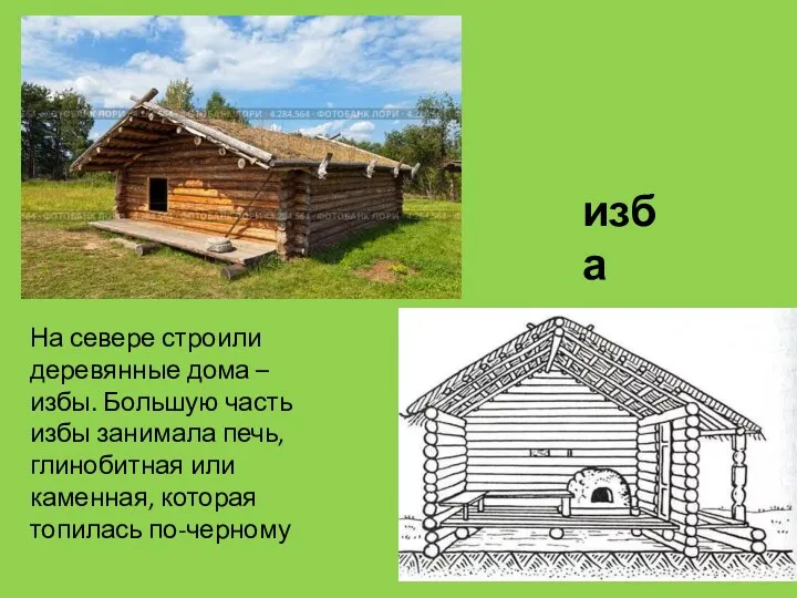 изба На севере строили деревянные дома – избы. Большую часть