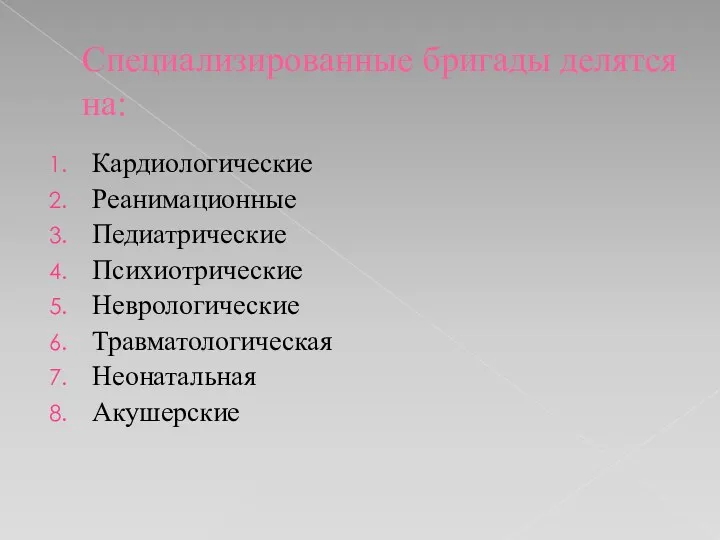 Специализированные бригады делятся на: Кардиологические Реанимационные Педиатрические Психиотрические Неврологические Травматологическая Неонатальная Акушерские