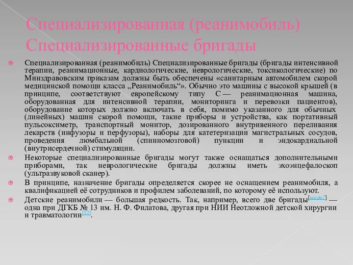 Специализированная (реанимобиль) Специализированные бригады Специализированная (реанимобиль) Специализированные бригады (бригады интенсивной терапии, реанимационные, кардиологические,