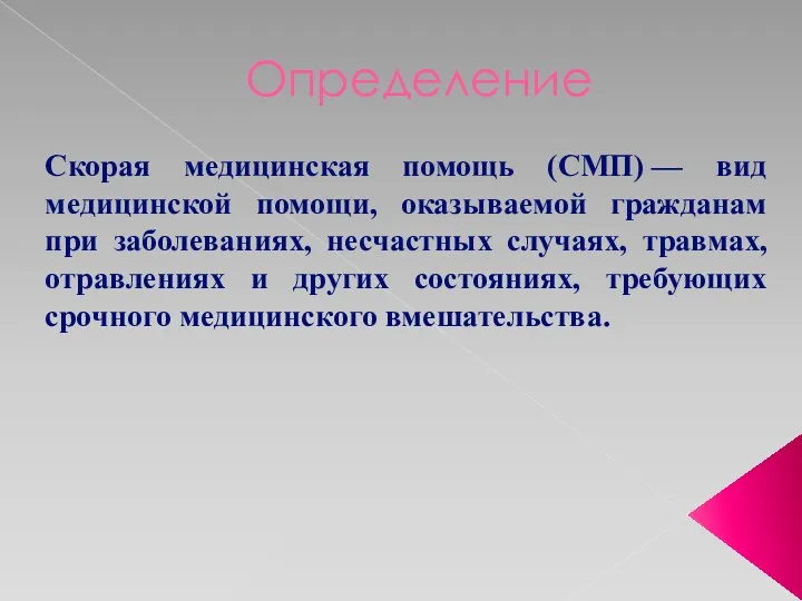 Определение Скорая медицинская помощь (СМП) — вид медицинской помощи, оказываемой