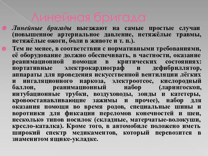 Линейная бригада Линейные бригады выезжают на самые простые случаи (повышенное артериальное давление, нетяжёлые