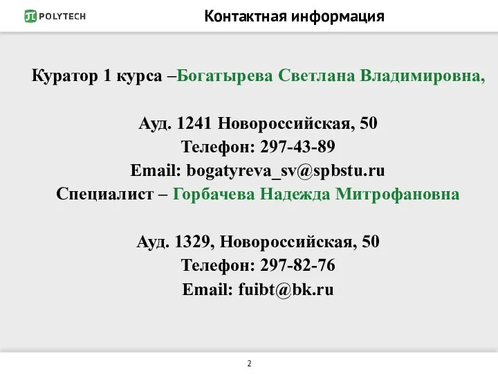 Контактная информация Куратор 1 курса –Богатырева Светлана Владимировна, Ауд. 1241