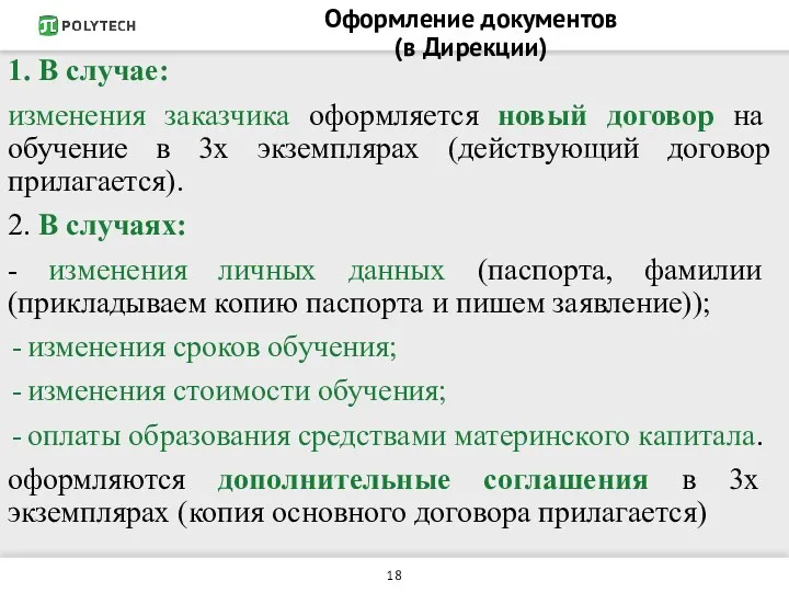 Оформление документов (в Дирекции) 1. В случае: изменения заказчика оформляется