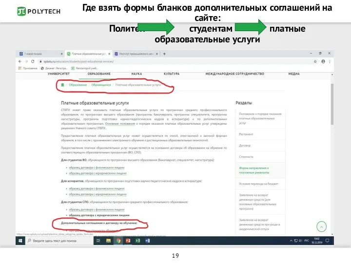 Где взять формы бланков дополнительных соглашений на сайте: Политех студентам платные образовательные услуги
