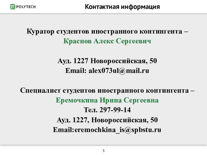 Контактная информация Куратор студентов иностранного контингента – Краснов Алекс Сергеевич