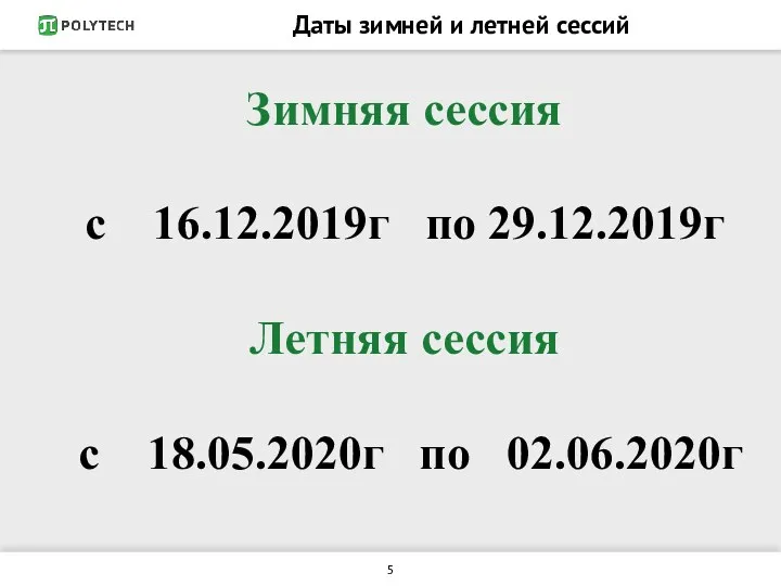 Даты зимней и летней сессий Зимняя сессия с 16.12.2019г по