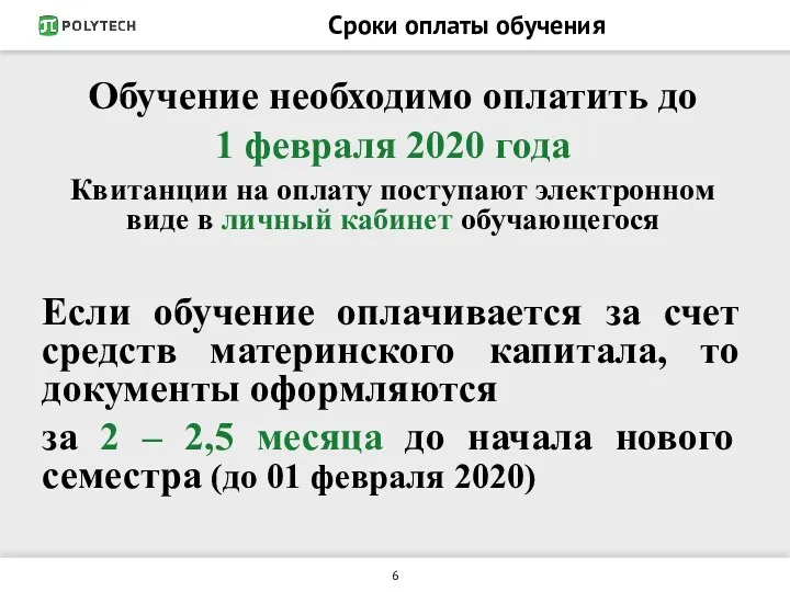 Сроки оплаты обучения Обучение необходимо оплатить до 1 февраля 2020