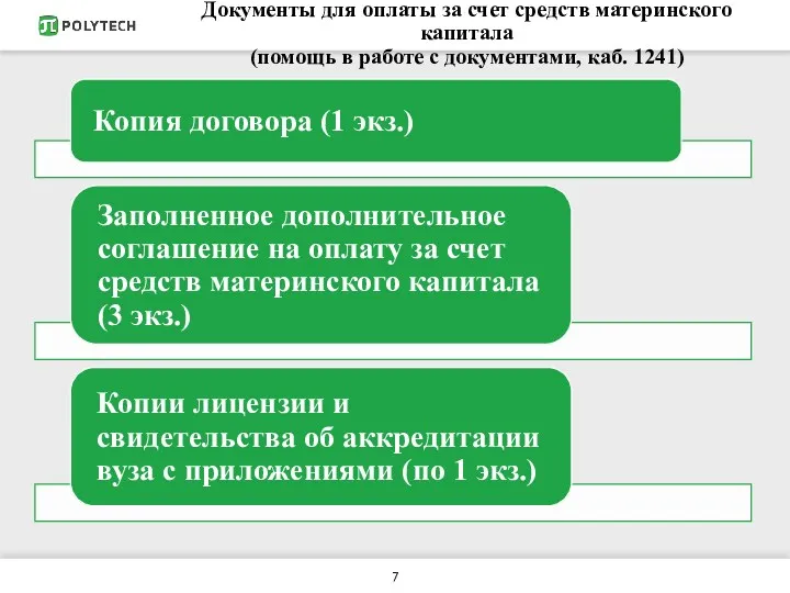 Документы для оплаты за счет средств материнского капитала (помощь в работе с документами, каб. 1241)