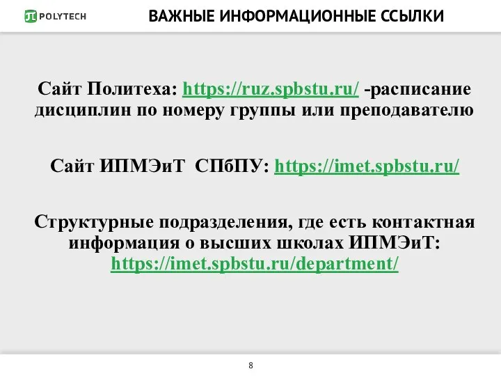 ВАЖНЫЕ ИНФОРМАЦИОННЫЕ ССЫЛКИ Сайт Политеха: https://ruz.spbstu.ru/ -расписание дисциплин по номеру