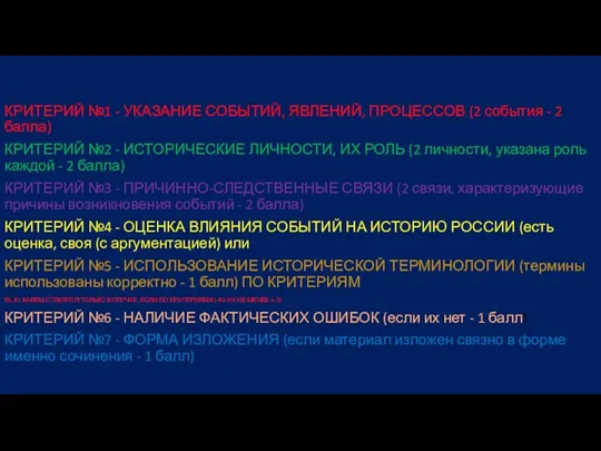 КРИТЕРИЙ №1 - УКАЗАНИЕ СОБЫТИЙ, ЯВЛЕНИЙ, ПРОЦЕССОВ (2 события -