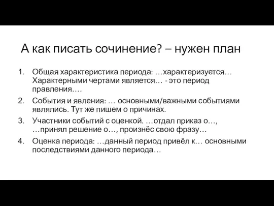 А как писать сочинение? – нужен план Общая характеристика периода: