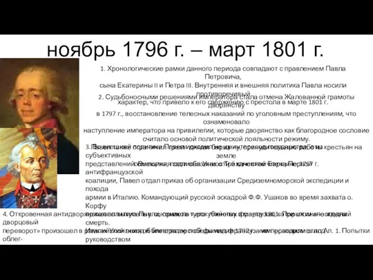 ноябрь 1796 г. – март 1801 г. 1. Хронологические рамки