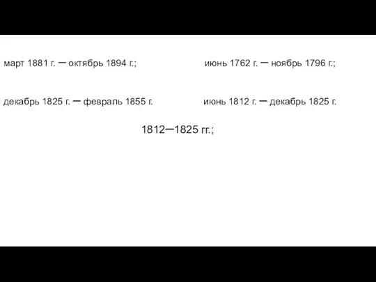 март 1881 г. – октябрь 1894 г.; июнь 1762 г.