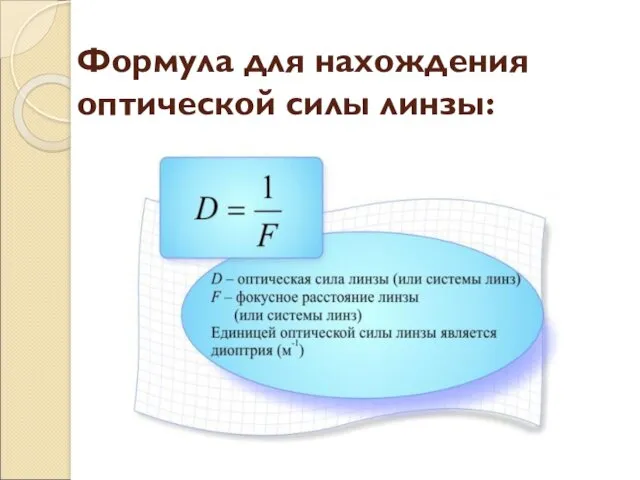 Формула для нахождения оптической силы линзы: