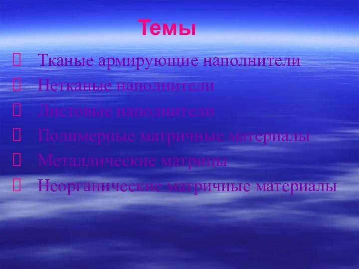 Темы Тканые армирующие наполнители Нетканые наполнители Листовые наполнители Полимерные матричные материалы Металлические матрицы Неорганические матричные материалы