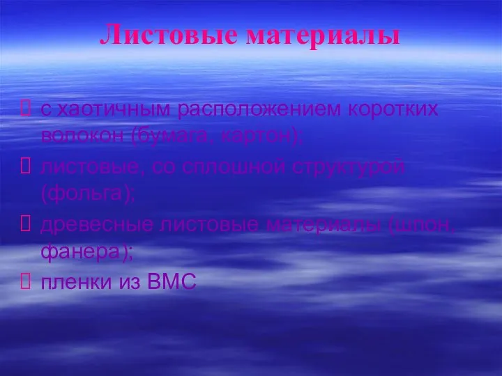 Листовые материалы с хаотичным расположением коротких волокон (бумага, картон); листовые,