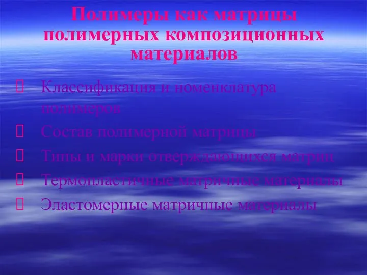 Полимеры как матрицы полимерных композиционных материалов Классификация и номенклатура полимеров