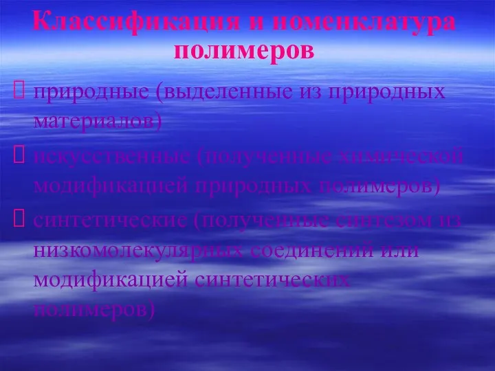 Классификация и номенклатура полимеров природные (выделенные из природных материалов) искусственные