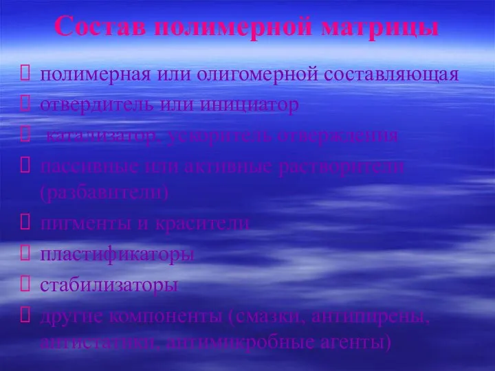 Состав полимерной матрицы полимерная или олигомерной составляющая отвердитель или инициатор