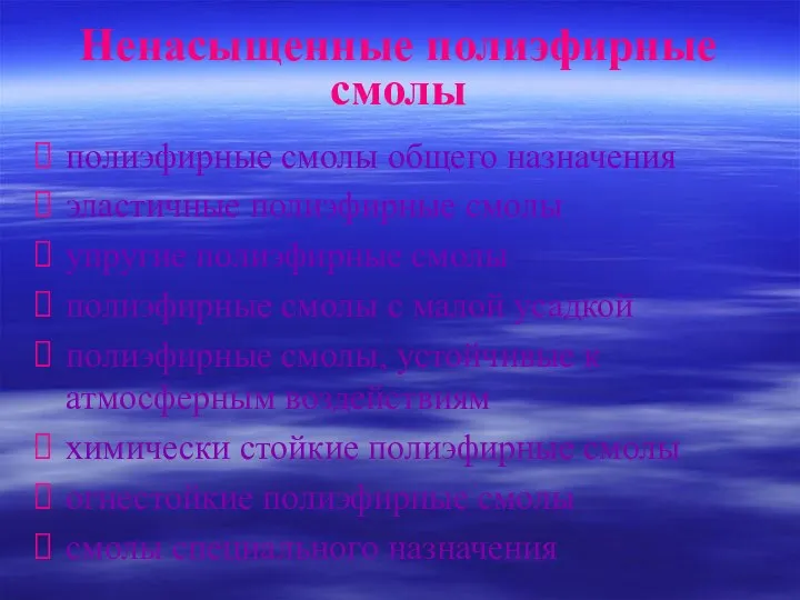 Ненасыщенные полиэфирные смолы полиэфирные смолы общего назначения эластичные полиэфирные смолы