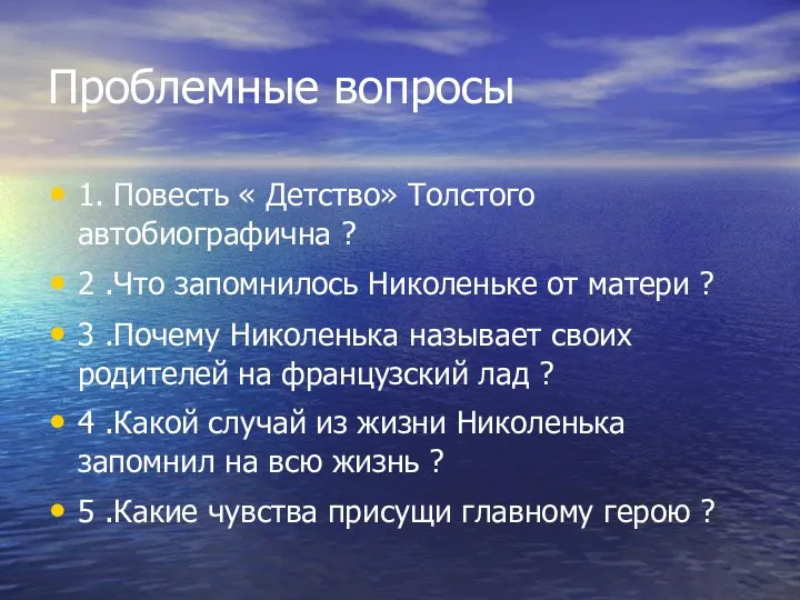 Проблемные вопросы 1. Повесть « Детство» Толстого автобиографична ? 2