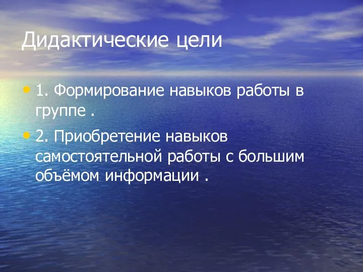 Дидактические цели 1. Формирование навыков работы в группе . 2.