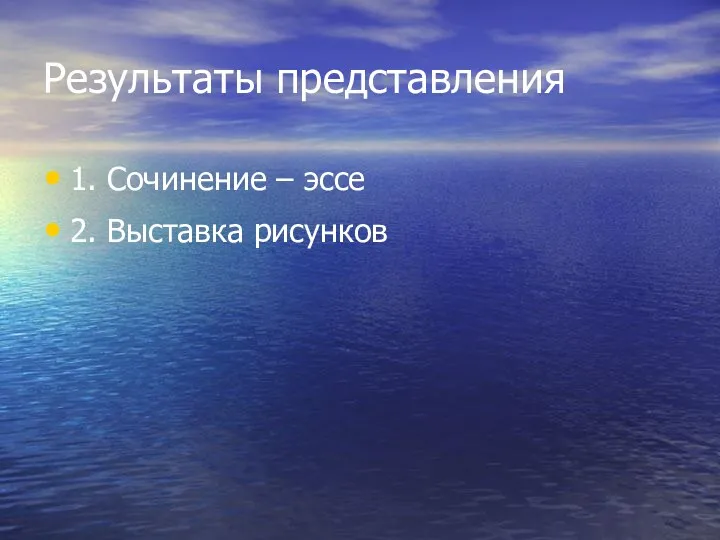 Результаты представления 1. Сочинение – эссе 2. Выставка рисунков